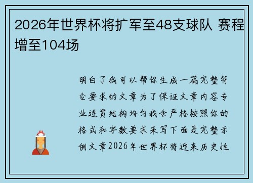 2026年世界杯将扩军至48支球队 赛程增至104场 2026年世界杯将扩军至48支球队 赛程增至104场