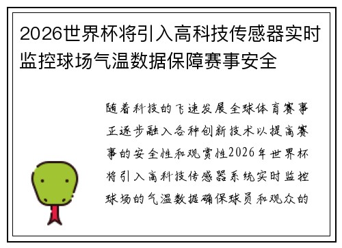 2026世界杯将引入高科技传感器实时监控球场气温数据保障赛事安全 2026世界杯将引入高科技传感器实时监控球场气温数据保障赛事安全