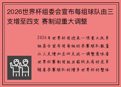 2026世界杯组委会宣布每组球队由三支增至四支 赛制迎重大调整 2026世界杯组委会宣布每组球队由三支增至四支 赛制迎重大调整