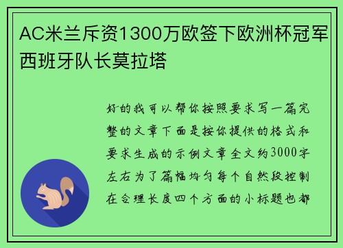 AC米兰斥资1300万欧签下欧洲杯冠军西班牙队长莫拉塔 AC米兰斥资1300万欧签下欧洲杯冠军西班牙队长莫拉塔