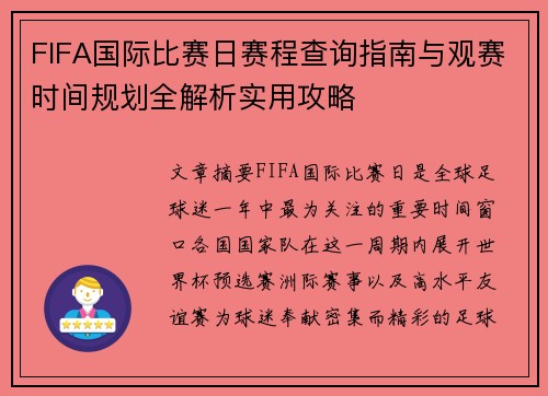 FIFA国际比赛日赛程查询指南与观赛时间规划全解析实用攻略 FIFA国际比赛日赛程查询指南与观赛时间规划全解析实用攻略