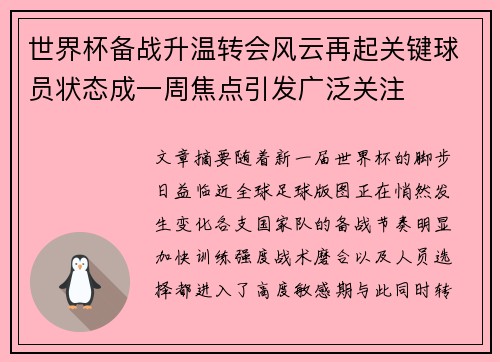 世界杯备战升温转会风云再起关键球员状态成一周焦点引发广泛关注