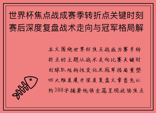 世界杯焦点战成赛季转折点关键时刻赛后深度复盘战术走向与冠军格局解析 世界杯焦点战成赛季转折点关键时刻赛后深度复盘战术走向与冠军格局解析