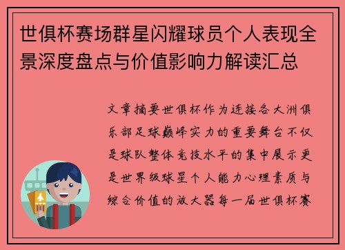 世俱杯赛场群星闪耀球员个人表现全景深度盘点与价值影响力解读汇总 世俱杯赛场群星闪耀球员个人表现全景深度盘点与价值影响力解读汇总