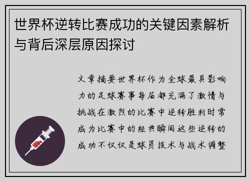 世界杯逆转比赛成功的关键因素解析与背后深层原因探讨 世界杯逆转比赛成功的关键因素解析与背后深层原因探讨