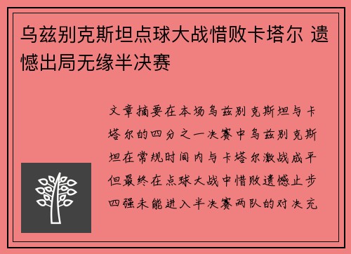 乌兹别克斯坦点球大战惜败卡塔尔 遗憾出局无缘半决赛 乌兹别克斯坦点球大战惜败卡塔尔 遗憾出局无缘半决赛