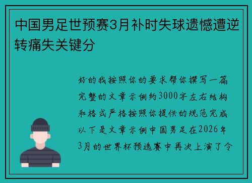 中国男足世预赛3月补时失球遗憾遭逆转痛失关键分 中国男足世预赛3月补时失球遗憾遭逆转痛失关键分