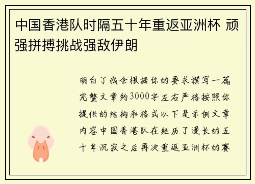 中国香港队时隔五十年重返亚洲杯 顽强拼搏挑战强敌伊朗 中国香港队时隔五十年重返亚洲杯 顽强拼搏挑战强敌伊朗