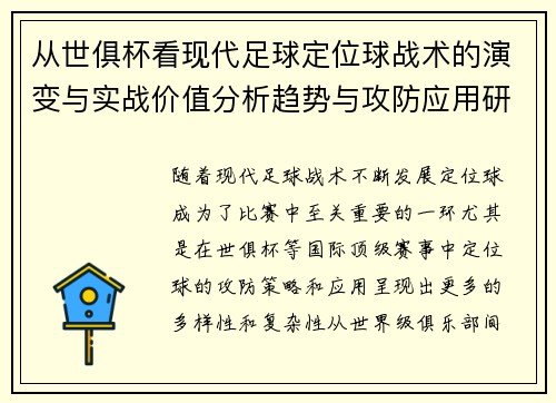 从世俱杯看现代足球定位球战术的演变与实战价值分析趋势与攻防应用研究