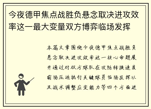 今夜德甲焦点战胜负悬念取决进攻效率这一最大变量双方博弈临场发挥