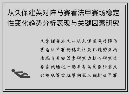 从久保建英对阵马赛看法甲赛场稳定性变化趋势分析表现与关键因素研究 从久保建英对阵马赛看法甲赛场稳定性变化趋势分析表现与关键因素研究