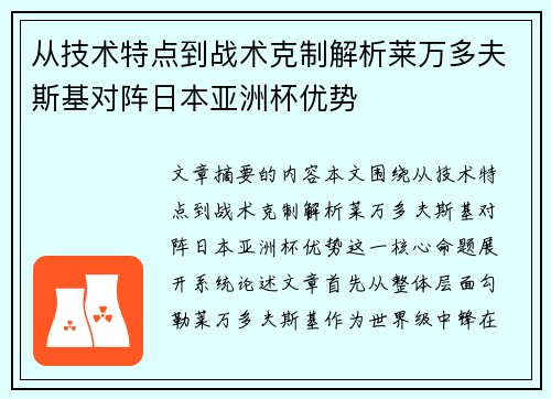 从技术特点到战术克制解析莱万多夫斯基对阵日本亚洲杯优势 从技术特点到战术克制解析莱万多夫斯基对阵日本亚洲杯优势