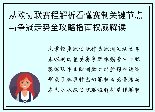 从欧协联赛程解析看懂赛制关键节点与争冠走势全攻略指南权威解读