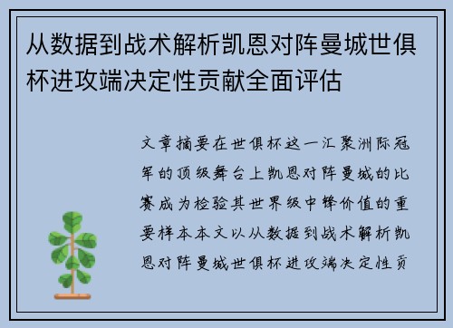 从数据到战术解析凯恩对阵曼城世俱杯进攻端决定性贡献全面评估