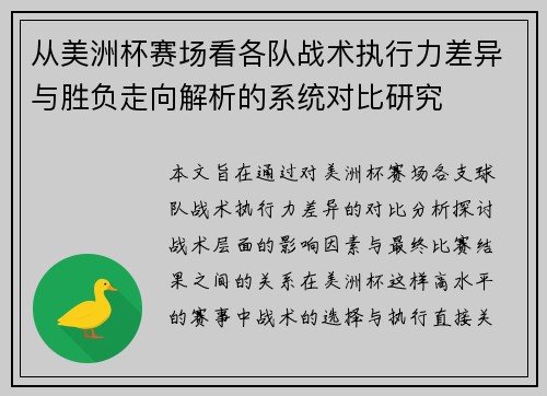 从美洲杯赛场看各队战术执行力差异与胜负走向解析的系统对比研究