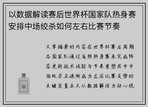 以数据解读赛后世界杯国家队热身赛安排中场绞杀如何左右比赛节奏