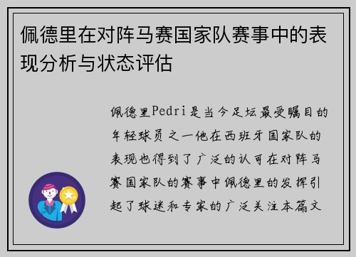 佩德里在对阵马赛国家队赛事中的表现分析与状态评估