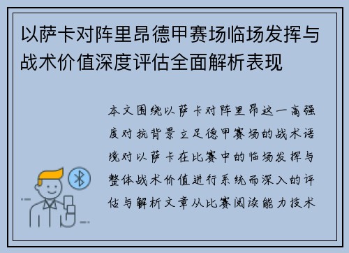 以萨卡对阵里昂德甲赛场临场发挥与战术价值深度评估全面解析表现