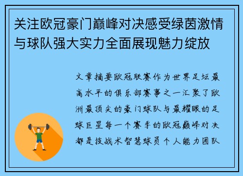 关注欧冠豪门巅峰对决感受绿茵激情与球队强大实力全面展现魅力绽放