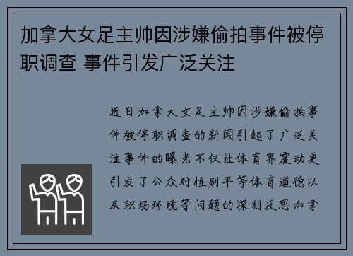加拿大女足主帅因涉嫌偷拍事件被停职调查 事件引发广泛关注