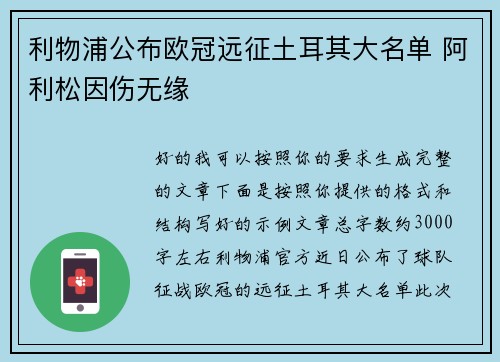利物浦公布欧冠远征土耳其大名单 阿利松因伤无缘