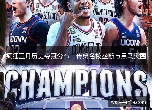 疯狂三月历史夺冠分布，传统名校垄断与黑马突围